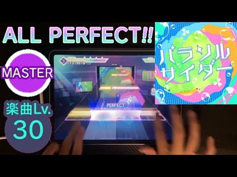 【プロセカ】パラソルサイダー (MASTER 30) ALL PERFECT 手元 【AP】【プロジェクトセカイ カラフルステージ feat.初音ミク】