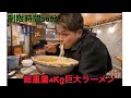 総重量4Kgの巨大ラーメン＆丼ぶり30分以内に食べたら無料　果たして行けるのか