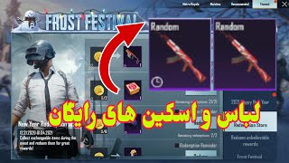 لباس و اسکن‌های رایگان در پابجی موبایل