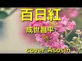 【新曲】百日紅/成世昌平 cover Asosin