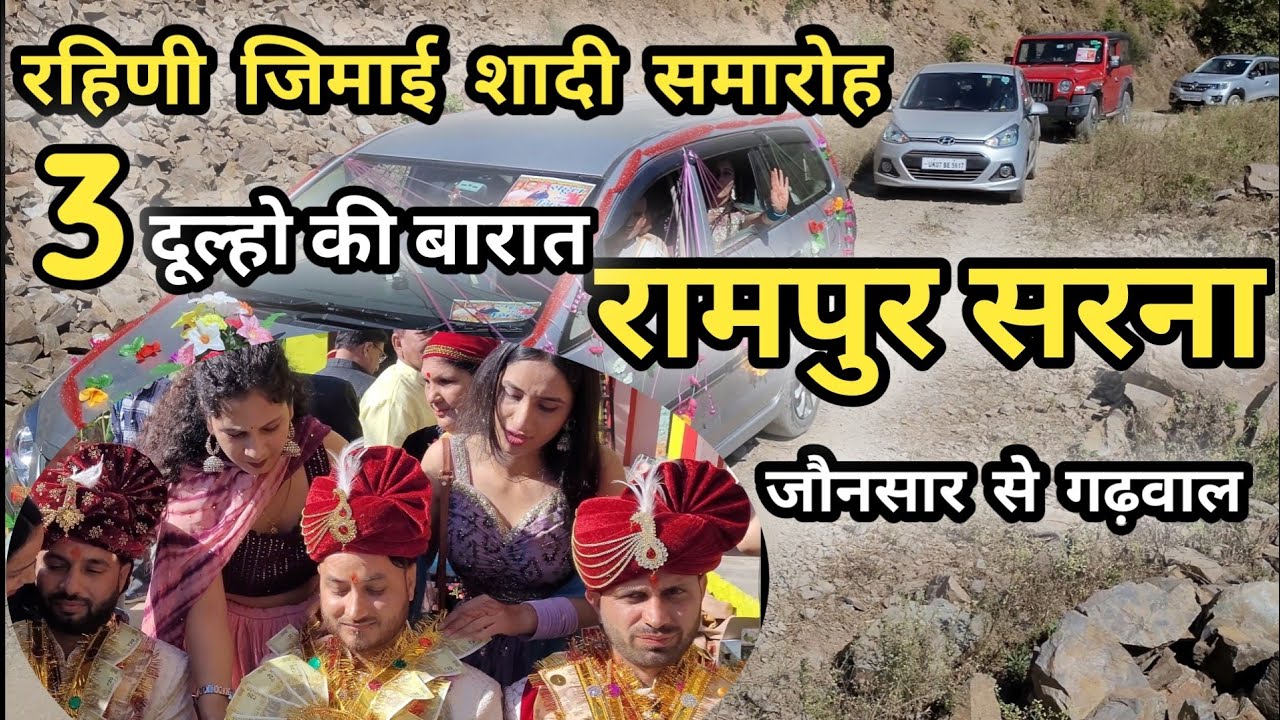 Pahari Shadi || Rampur Sarna || रहिणी जिमाई शादी समारोह सरना || जौनसारी गढ़वाली शादी का संगम ||