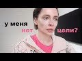 У меня появилась цель | влог