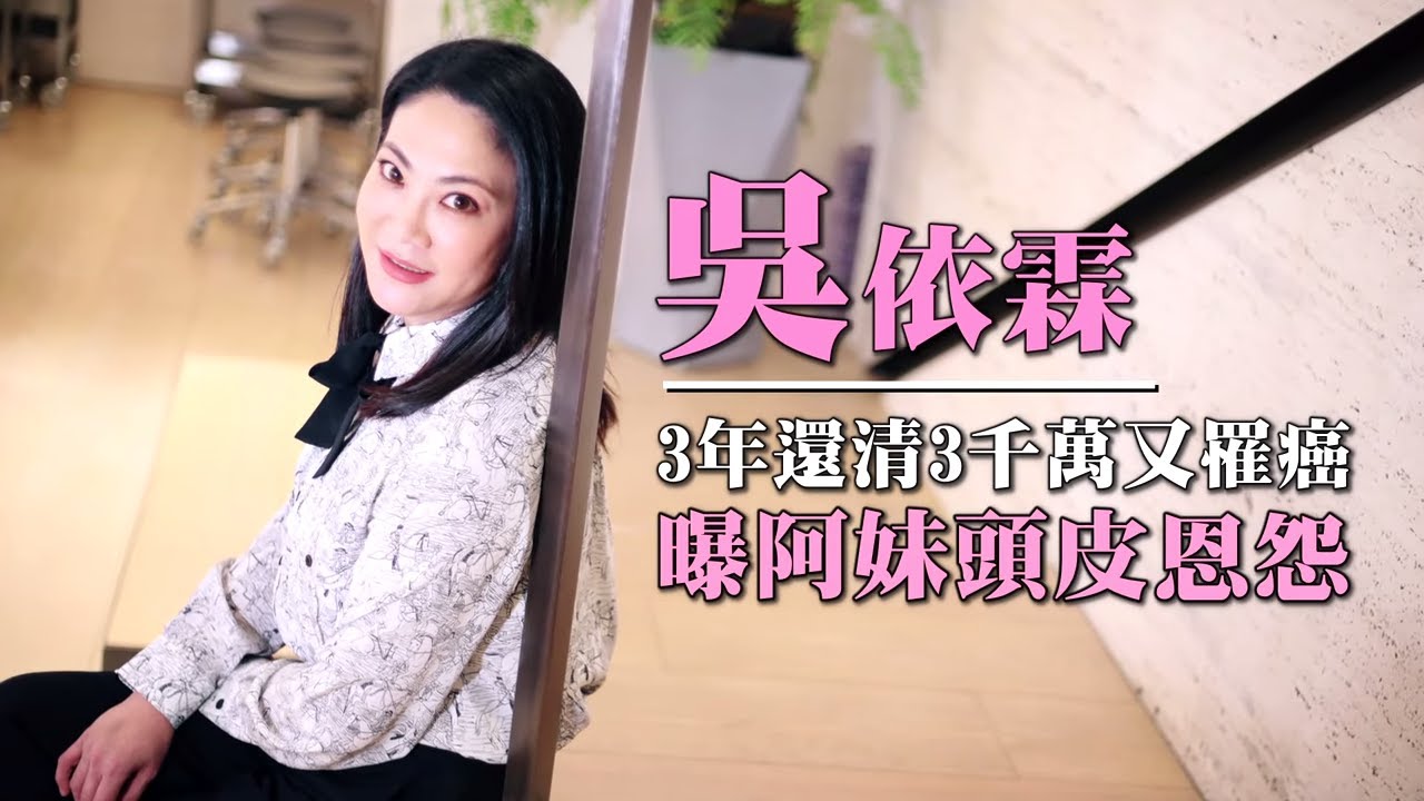 45歲《女人我最大》吳依霖被男友騙財｢心死｣ 3年還清3千萬債 #專訪 | 台灣 蘋果新聞網