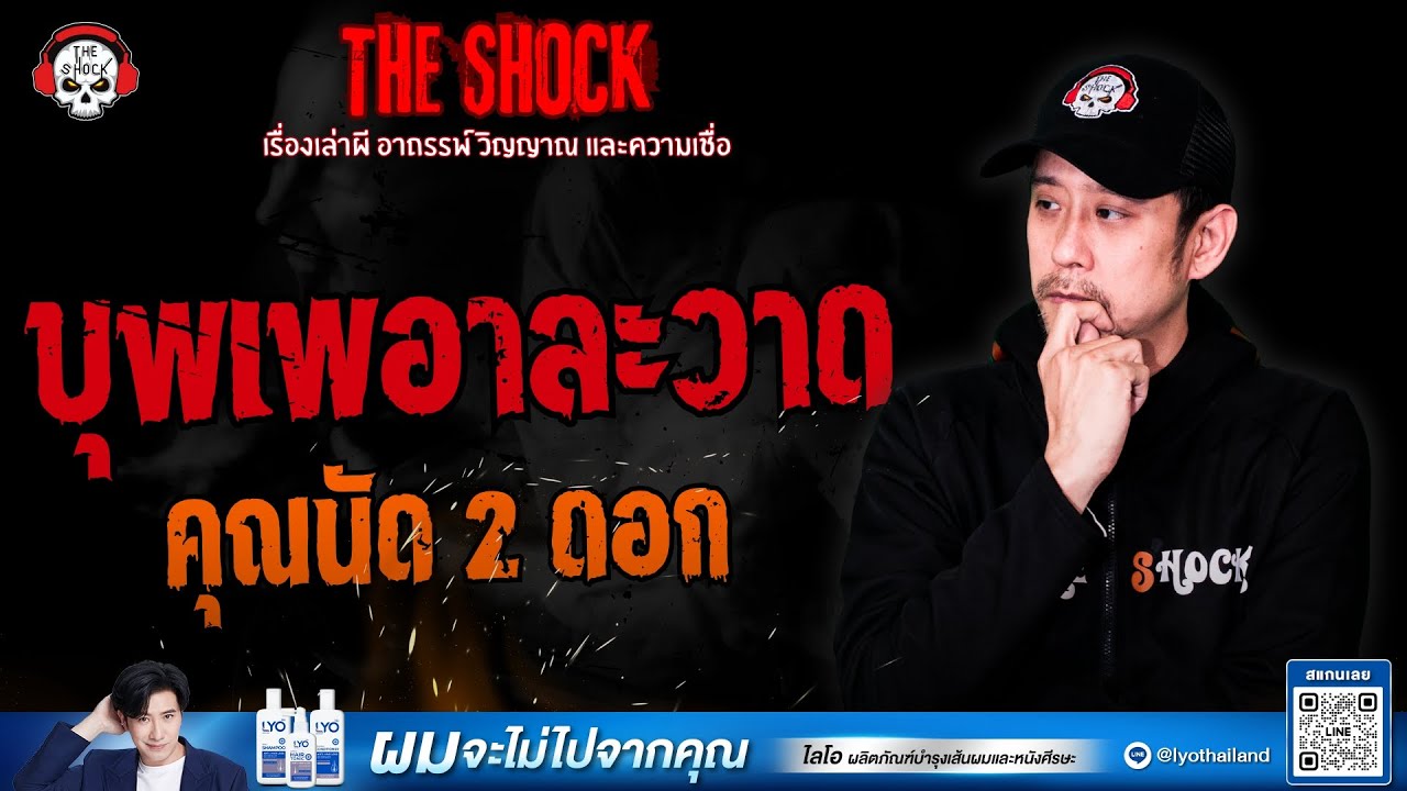 บุพเพอาละวาด คุณนัด 2 ดอก | THE SHOCK