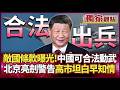 【精選回顧】聯合國條款曝光！中國可「合法對日本動武」！習近平罕見亮劍警告 高市早苗心虛承認「台海真相」...#獨家觀點 #環球大戰線 #寰宇新聞