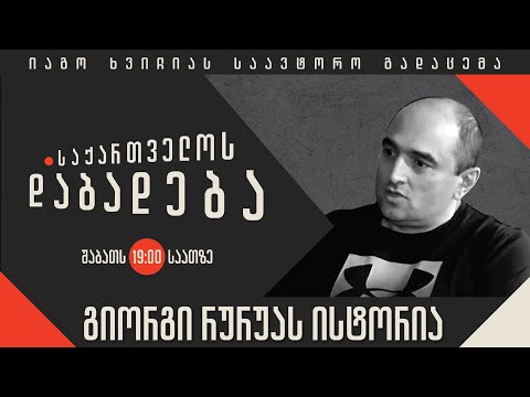 გიორგი რურუას ისტორია - “საქართველოს დაბადება”