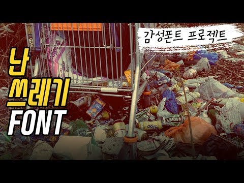 감성폰트 제작기 - 나는 쓰레기 폰트를 만들었다 (시작부터 오글) | <strong>어비폰트</strong>