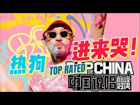 China rapper reaction进来！一起哭！【锐评】MC热狗《脏艺术家》技术分析