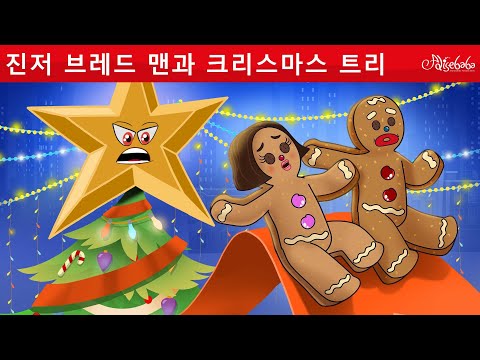 진저 브레드 맨과 크리스마스 트리 | 만화 | 어린이를 위한 동화 | 만화 애니메이션