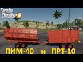 ПИМ-40 и ПРТ-10 силосник