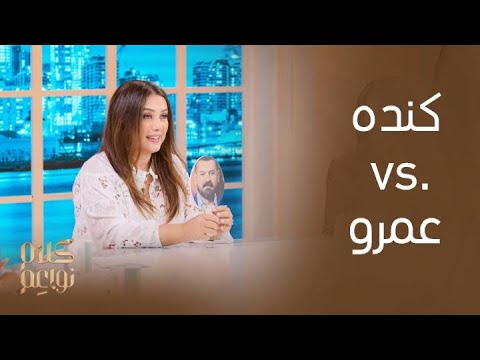 كلام نواعم كنده علوش أم عمرو يوسف تفاصيل حصرية في لعبة النواعم