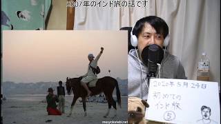 【自宅ライブ033】初めてのインド旅その5、14日間でけっこう強く成長しました（2007年）