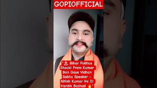 "🚨 Bihar Politics Ka Shock! Prem Kumar Ban Gaye Speaker – Nitish Kumar Ki Badhai!" #shorts #viral