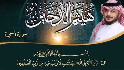 سورة السجدة كاملة بصوت جميل وخاشع هيثم الدخيل