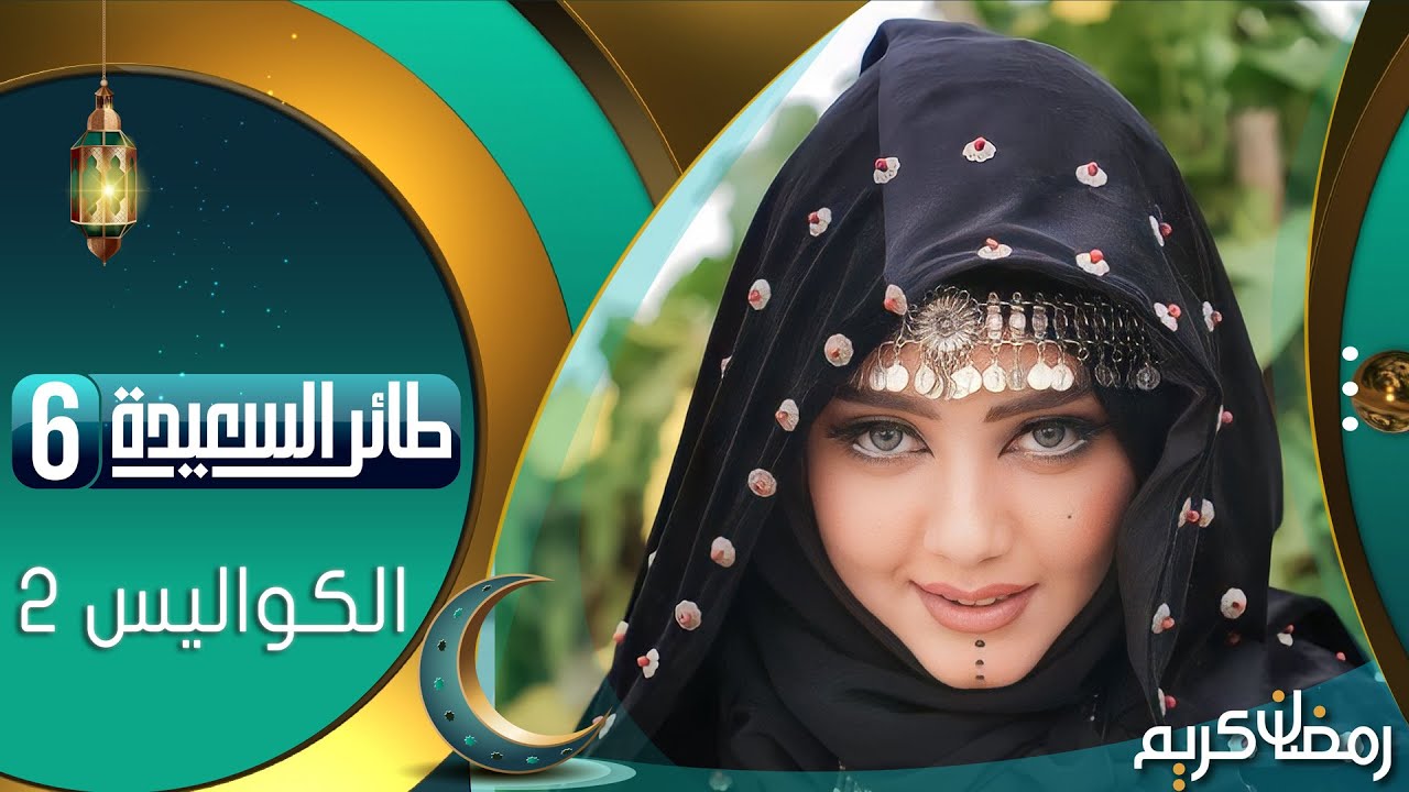 طائر السعيدة 6 مع مايا العبسي | رمضان 1445هـ | الكواليس | الجزء الثاني