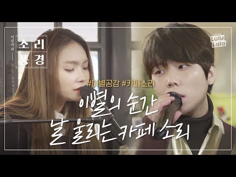 카페에서 이별을 직감하는 순간☕ 사랑에 아파하는 이들을 위한 위로의 <strong>노래</strong>(ft. 정승환)ㅣ안녕, 카페 | 소리풍경 ep.2 | <strong>이진아</strong> &amp;amp; 정승환 | ENG SUB