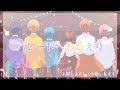 パレードへおかえり/すとぷり