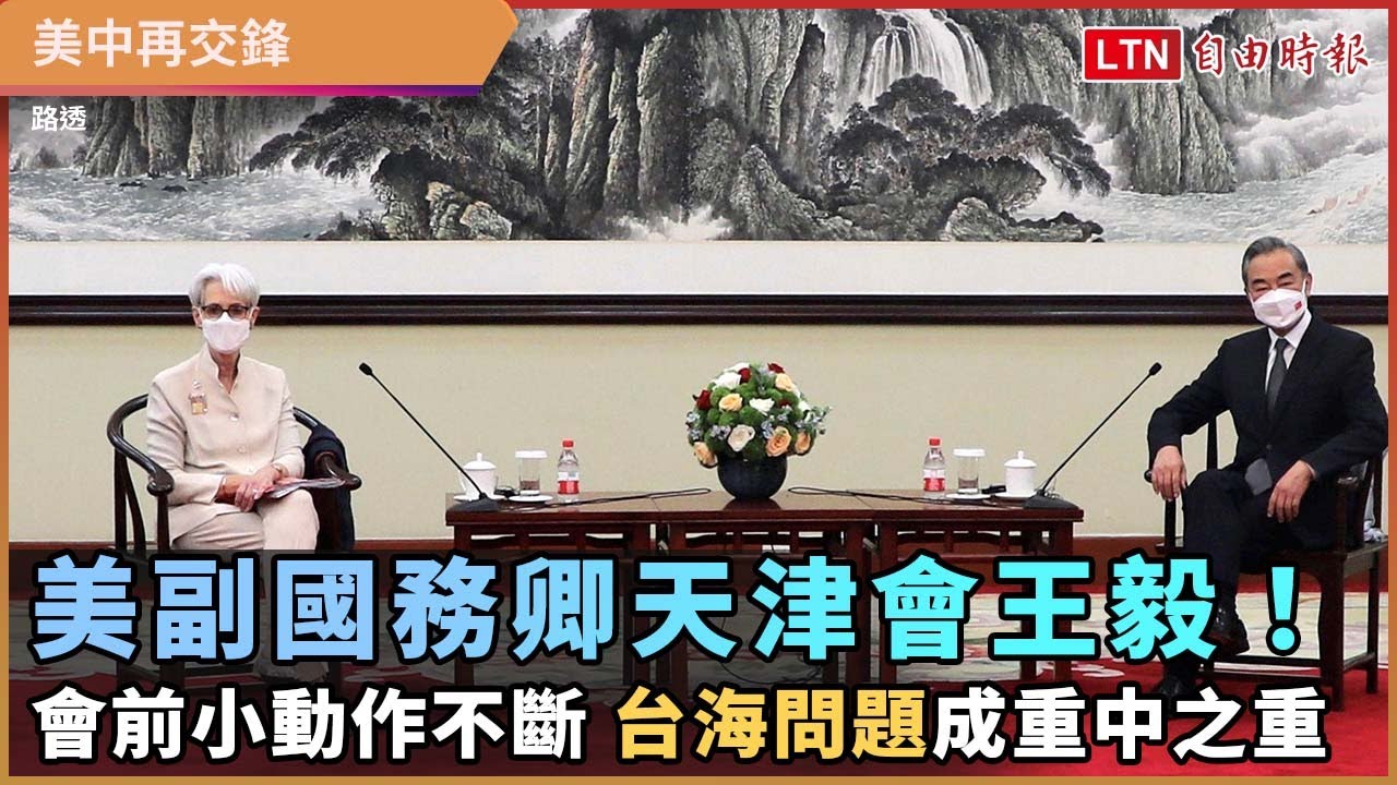 美副國務卿天津會王毅!會前小動作不斷 「台海問題」成重中之重 美副國務卿天津會王毅!會前小動作不斷 「台海問題」成重中之重