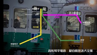 高松琴平電鉄 駅自動放送大全集【ことでん】 - YouTube