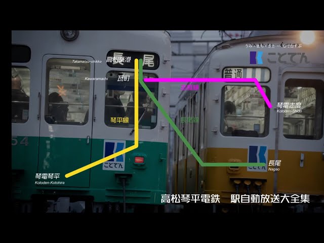 高松琴平電鉄 駅自動放送大全集【ことでん】 - YouTube