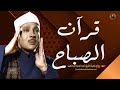 قران الصباح للرزق والشفاء بأذن الله بصوت الشيخ عبد الباسط عبد الصمد القران الكريم مباشر Quran 