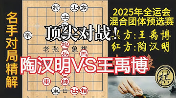 2025年全运会预赛，陶汉明激战王禹博，顶尖高手对决，谁能胜？｜2025年第十五届全运会群众比赛象棋预赛｜陶汉明｜王禹博