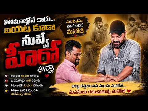 Not a reel hero… Real Life Hero| Manchu Manoj