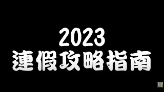 2023連假攻略指南 這樣休才是高CP |【民生八方事】| 2023010607 @gtvnews27