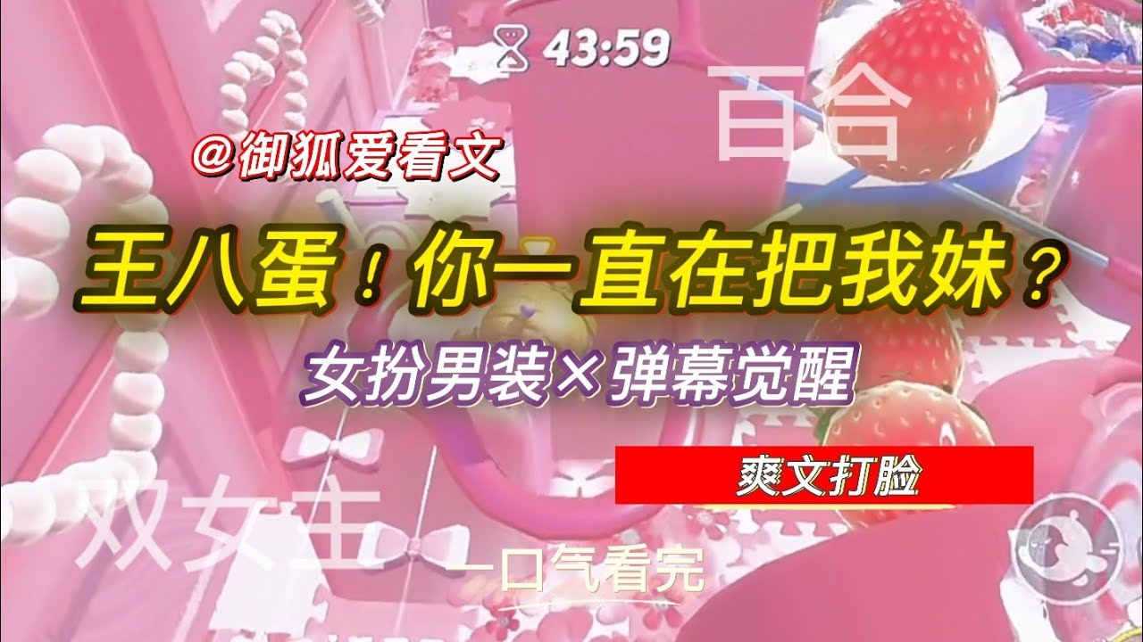 女扮男装混进男频爽文后，我靠弹幕把女主抢走了 百合双女主GL小说