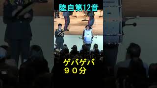 「ゲバゲバ９０分 」  陸上自衛隊 第12音楽隊 第52回定期演奏会　 ◆続きは　https://youtu.be/huS7GeOFJzI