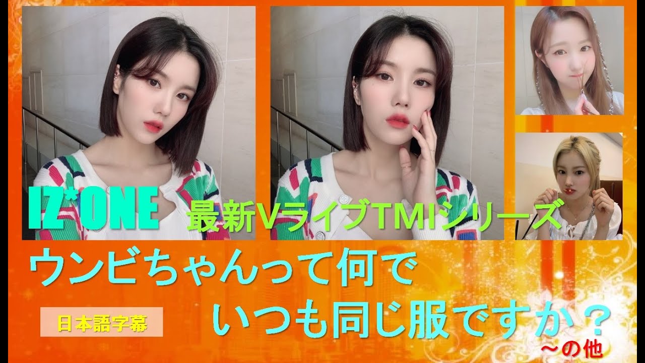 IZ*ONE (아이즈원)最新VライブTMIシリーズ(ウンビ・仁美・カンちゃん・奈子)/日本語
