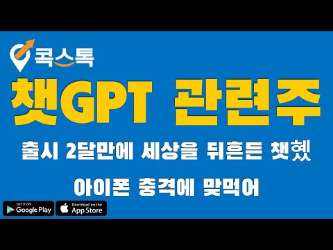 [콕스톡][챗GPT 관련주] 코난테크놀로지, 브리지텍, 솔트룩스, 마인즈랩, 셀바스AI, 씨이랩