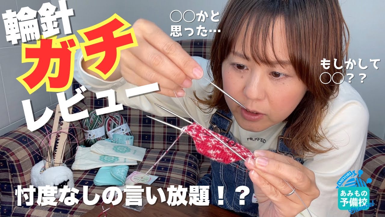 台本なしの一発撮りで心の声がダダ漏れ！？今期注目の輪針を正直レビュー！