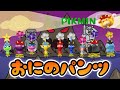 おにのパンツ（鬼のパンツ） ピクミンver おかあさんといっしょ/NHK Eテレ ピクミン
