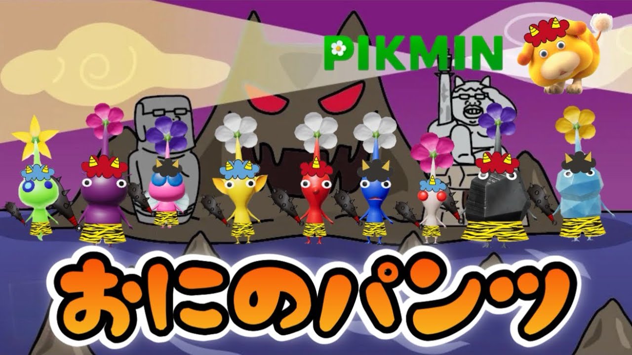 おにのパンツ（鬼のパンツ） ピクミンver  おかあさんといっしょ/NHK Eテレ ピクミン