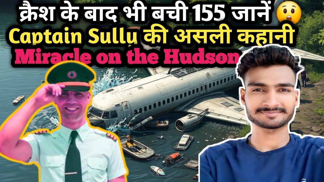 क्रैश के बाद भी बची 155 जानें 😲 | Captain Sully की असली कहानी | Miracle on the Hudson