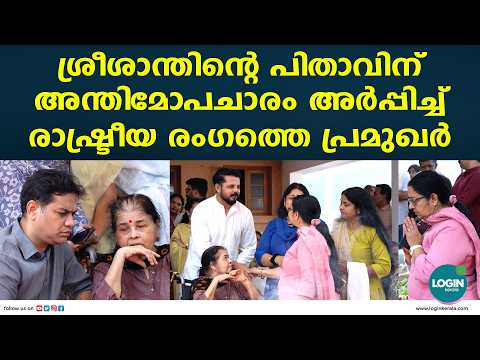 ക്രിക്കറ്റ് താരം ശ്രീശാന്തിന്റെ പിതാവ് അന്തരിച്ചു ; കൊച്ചിയിലെ വീട്ടിലെ പൊതുദർശനം | Sreesanth
