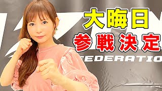 また凄いことが決まりました！緊張するけど頑張ります！