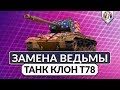 Новый прем танк Т78 ► Честный обзор