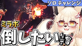 【MHWI】ワイルズガンスが恋しすぎるミラボ リベンジ！！【Vtuber】【モンハン】【アイスボーン】
