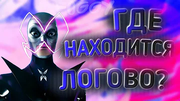 🐞ГДЕ НАХОДИТСЯ ЛОГОВО БРАЖНИКА?🐞100%