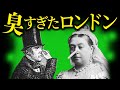 「大悪臭」という災害を知っていますか?19世紀ロンドンでの生活が悲惨すぎる。