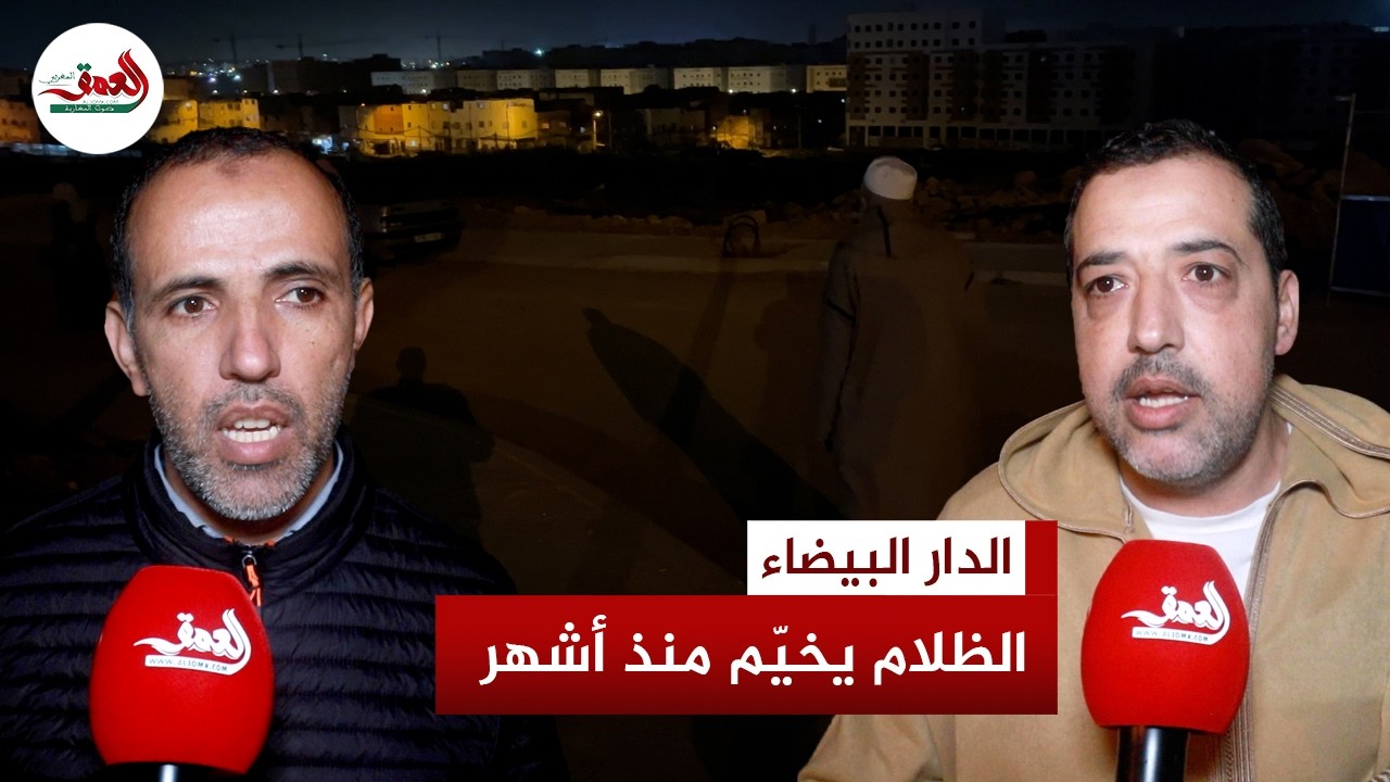 الحي الحسني..أوراش بناء تُطفئ الأنوار بحدائق عمر  وتفاقم معاناة السكان