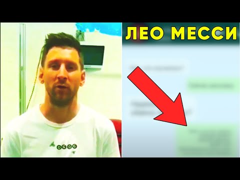 МЕССИ наконец РАССКАЗАЛ ПРАВДУ ОБ УХОДЕ ИЗ БАРСЕЛОНЫ в чате футболистов! Вот почему он ушел в ПСЖ!