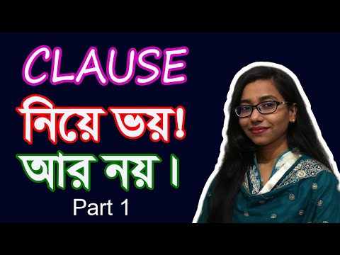 Clause | Clause Bengali Tutorial - Part 1 | What is clause?  How to identify clause?