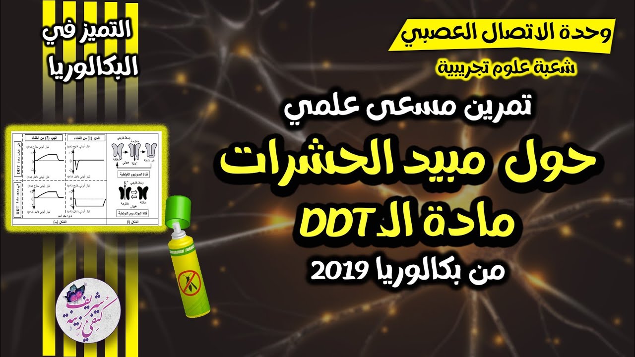 تمرين مسعى علمي حول مادة DDT من باك2019🔥 مراجعة شاملة للاتصال العصبي