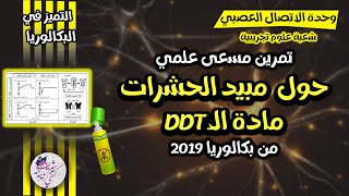 تمرين مسعى علمي حول مادة DDT من باك2019🔥 مراجعة شاملة للاتصال العصبي