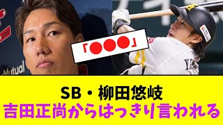 ソフトバンク・柳田悠岐、吉田正尚からはっきり言われる【なんJなんG】【2ch5ch】