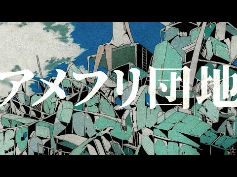 【カラオケ】 アメフリ団地 【off vocal】