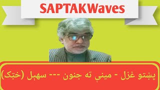 Pukhto Ghazal مينې ته جنون غواړم لېلا به شی Sohail Khattakai Saptakwaves